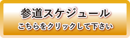 参道ステージスケジュールはこちらをクリックして下さい