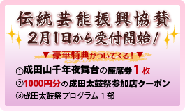 伝統芸能振興協賛