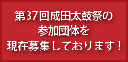 成田太鼓祭の参加団体を募集しています
