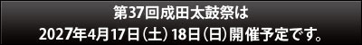 次回、第37回成田太鼓祭は、2027年4月17日（土）・18日（日）開催予定です。